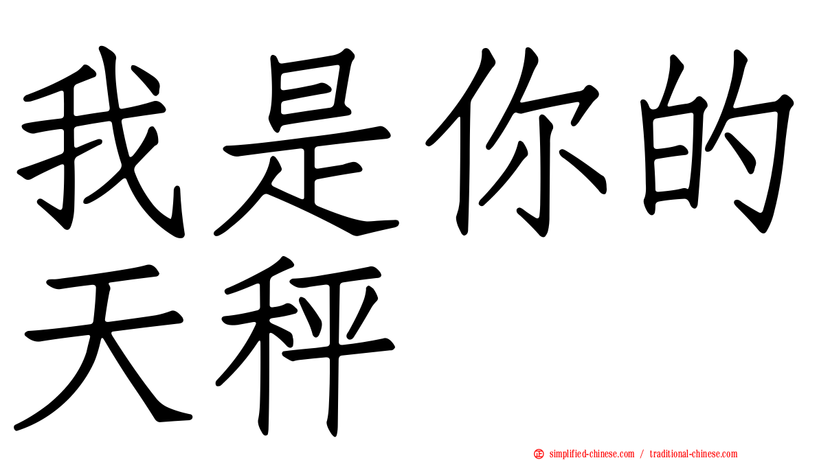 我是你的天秤