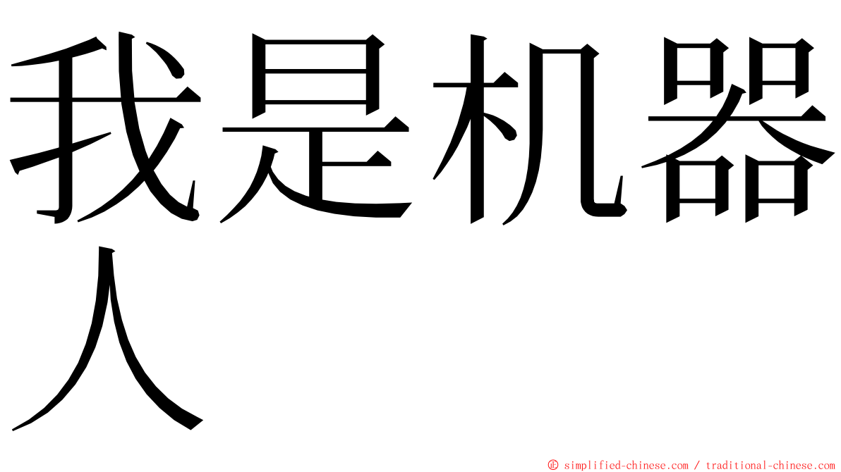 我是机器人 ming font