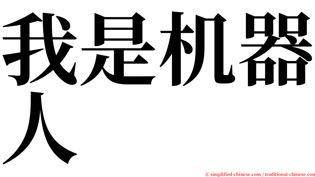 我是机器人 serif font