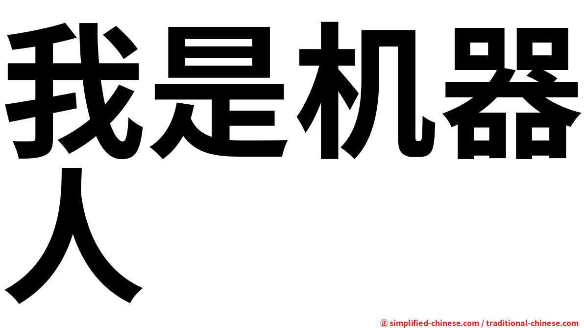 我是机器人