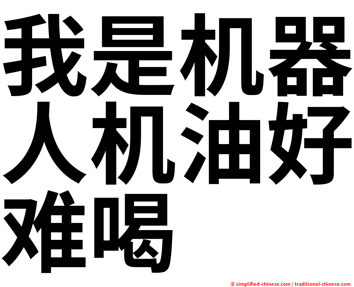 我是机器人机油好难喝