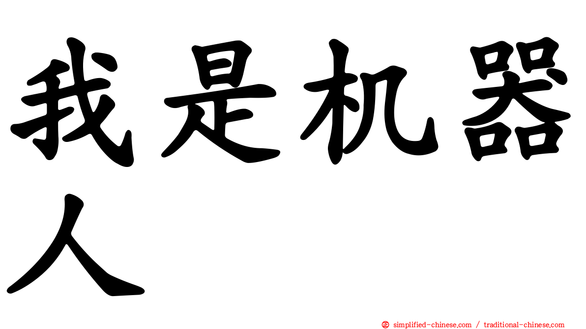 我是机器人
