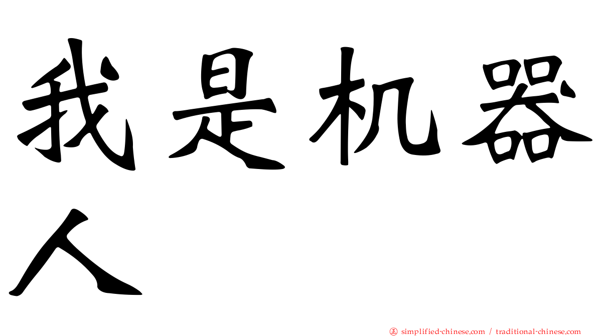 我是机器人
