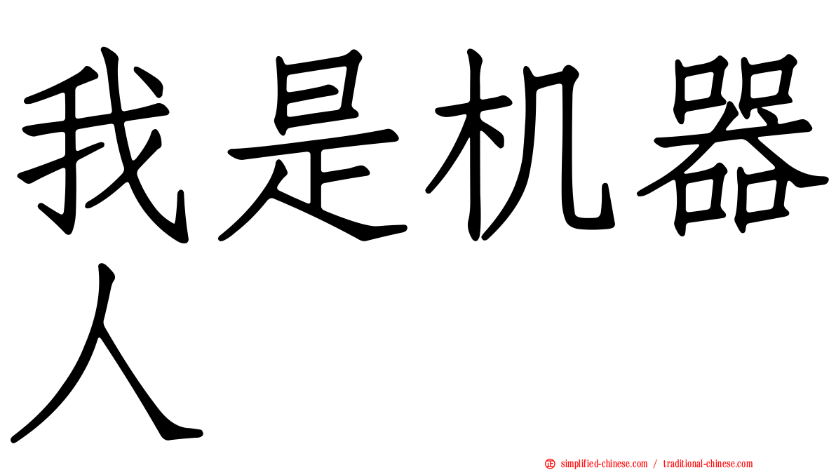 我是机器人