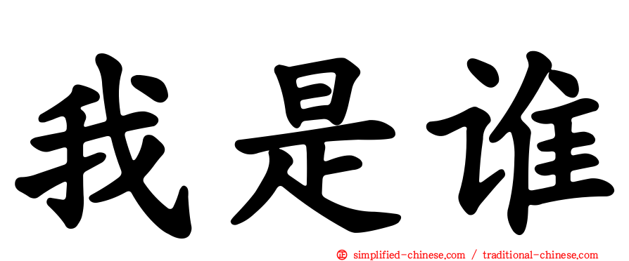 我是谁