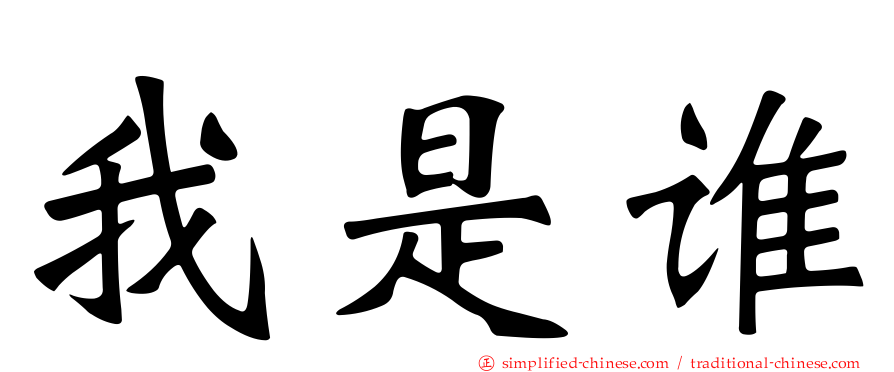 我是谁
