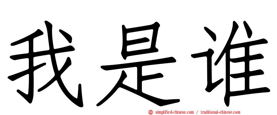 我是谁