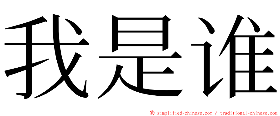 我是谁 ming font