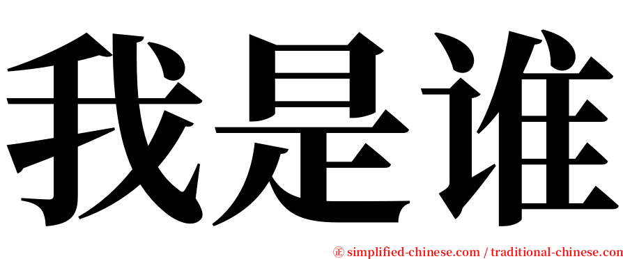 我是谁 serif font