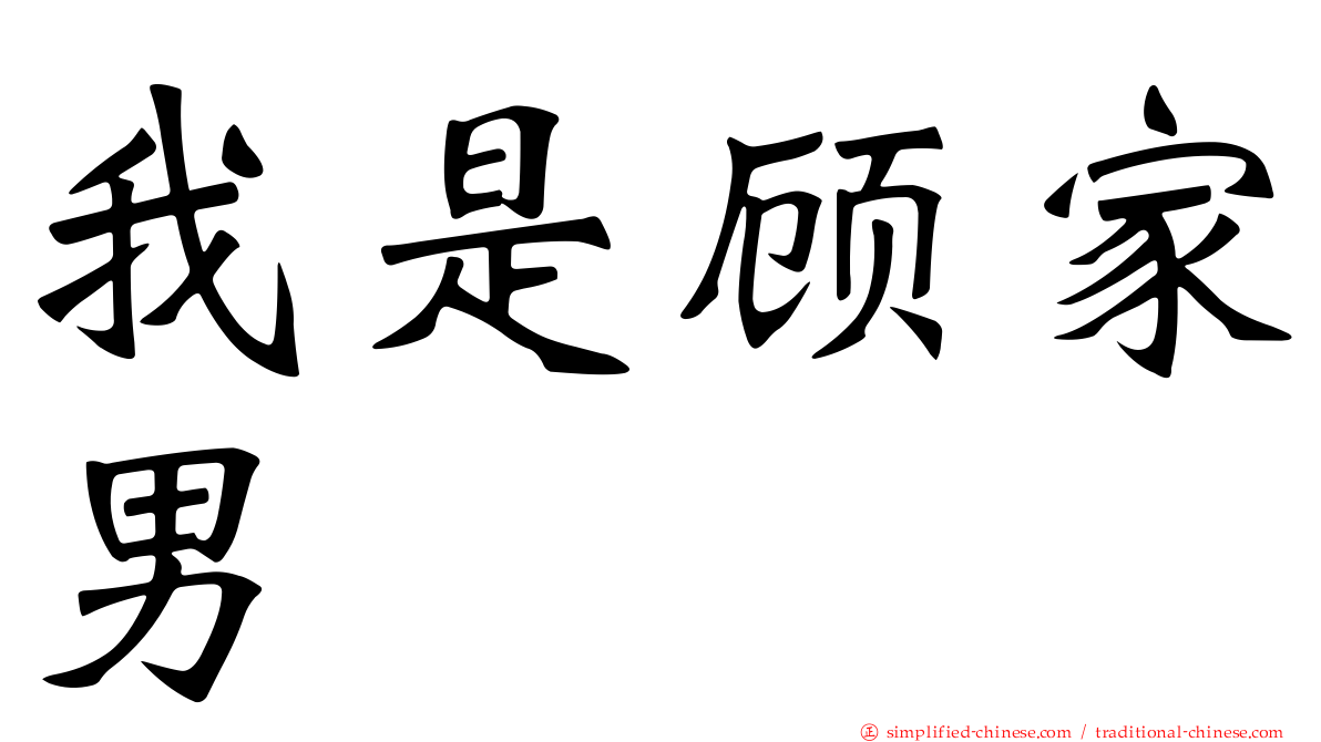 我是顾家男