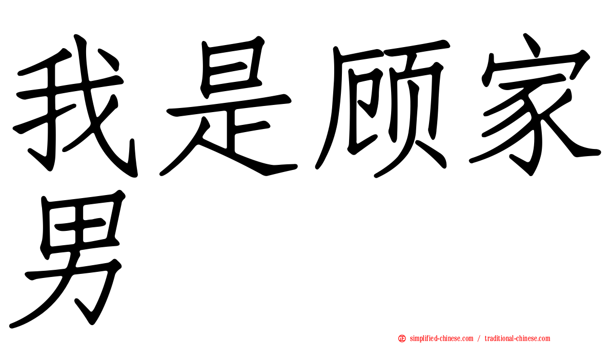 我是顾家男
