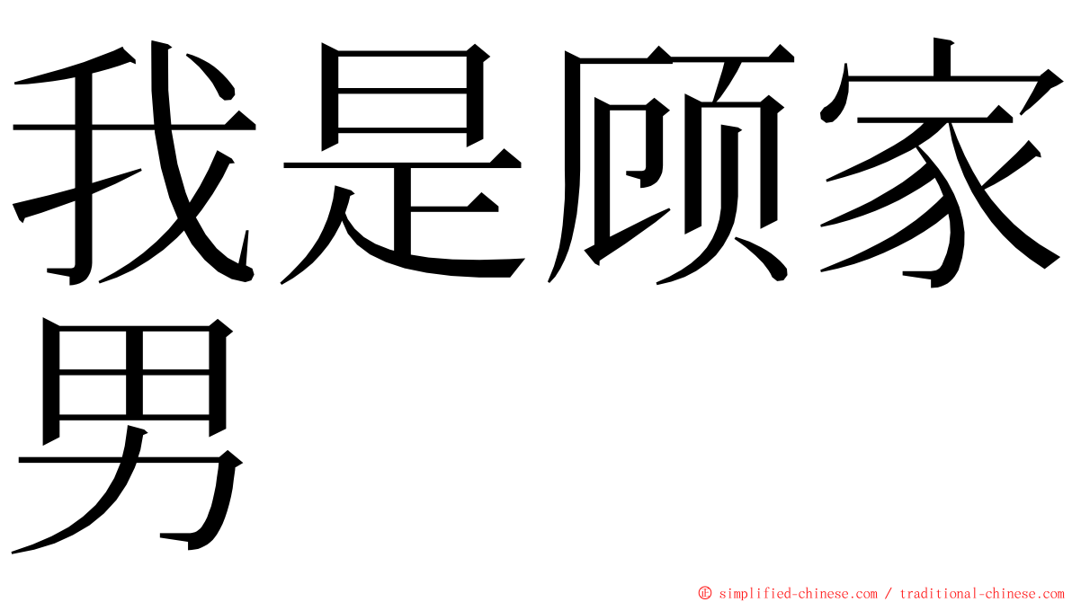 我是顾家男 ming font