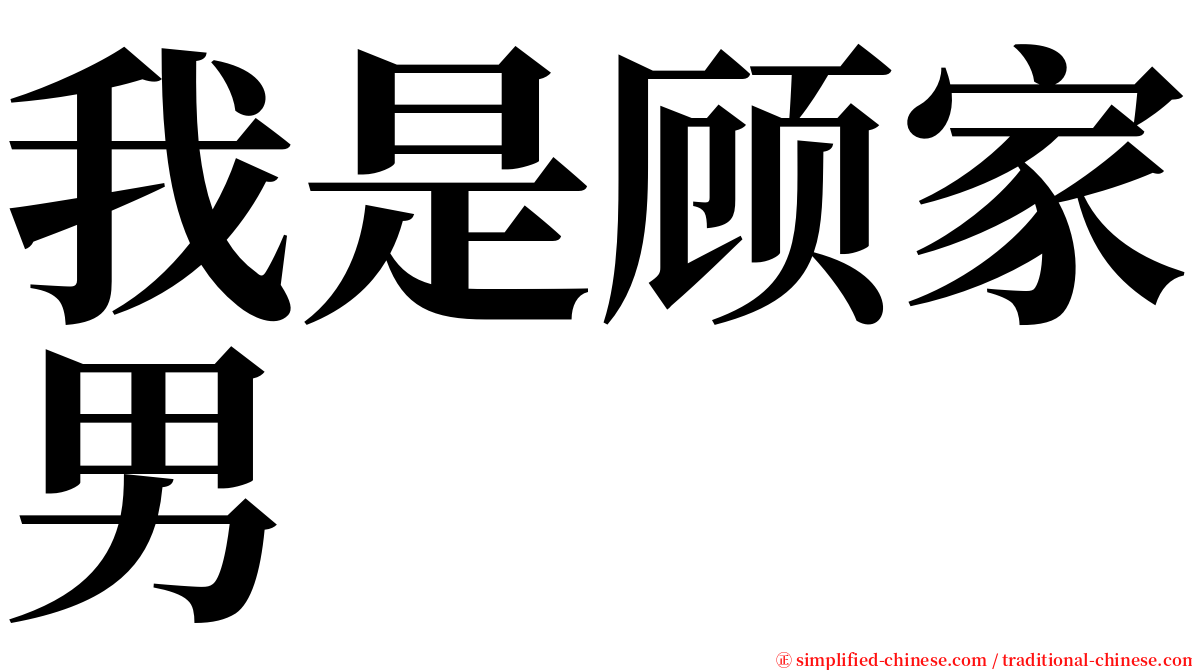 我是顾家男 serif font
