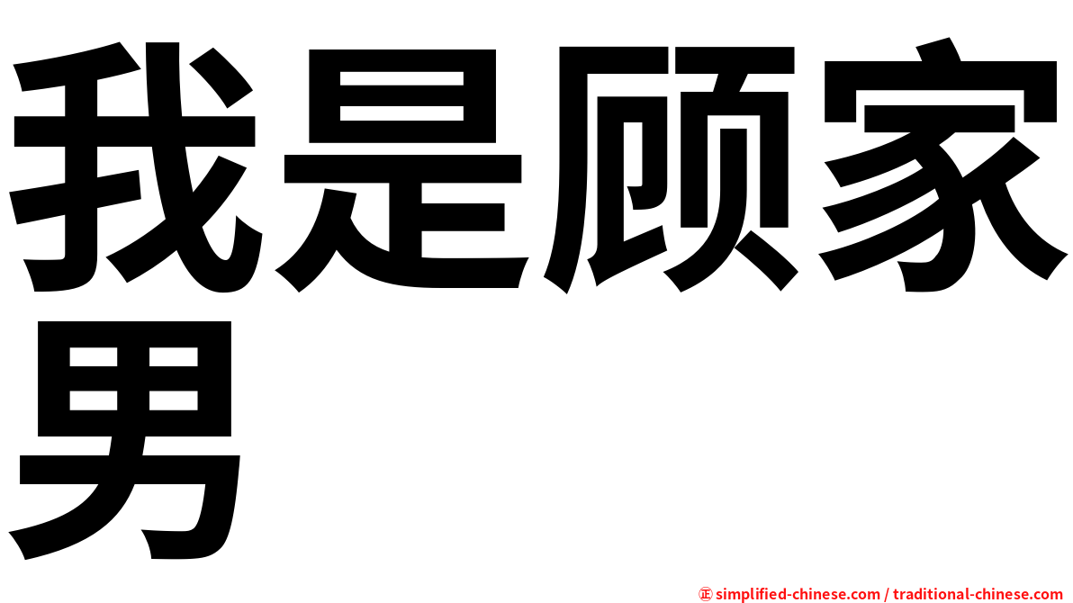 我是顾家男