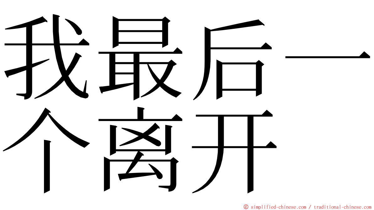 我最后一个离开 ming font