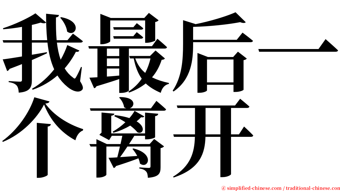 我最后一个离开 serif font