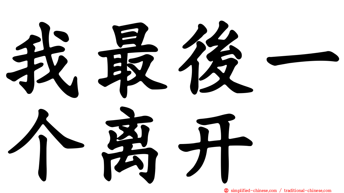 我最后一个离开