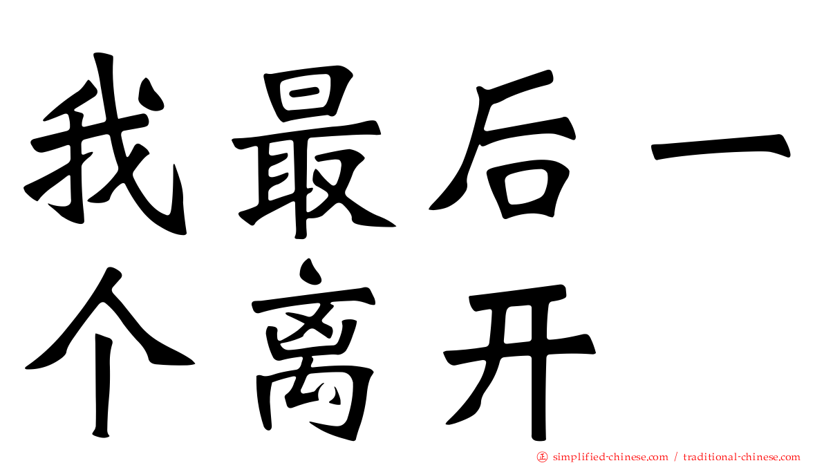 我最后一个离开