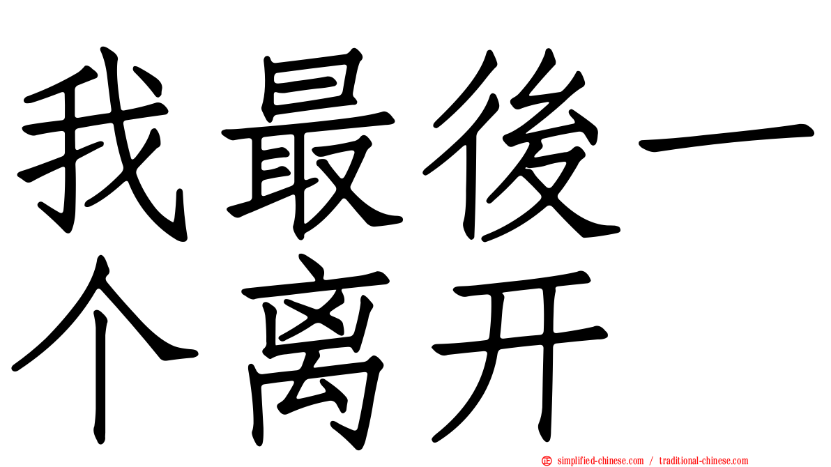 我最后一个离开