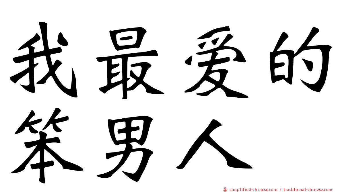 我最爱的笨男人