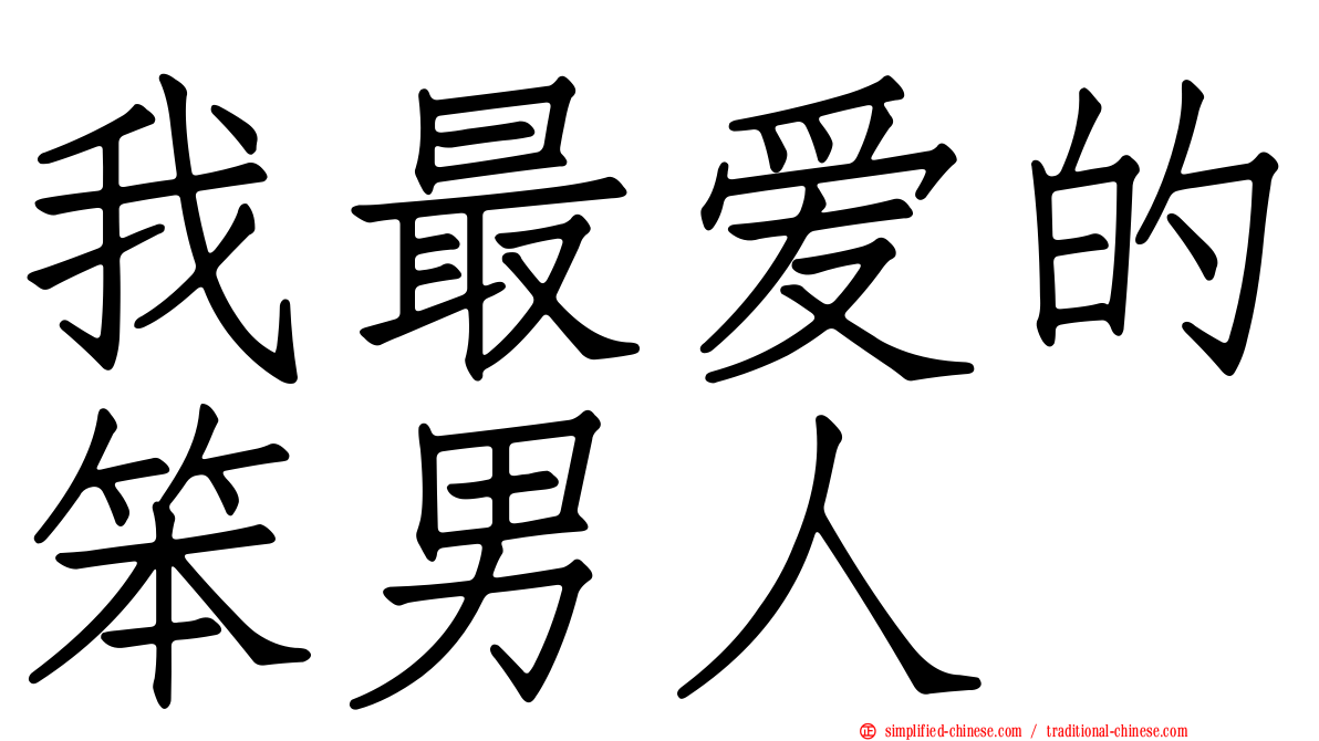 我最爱的笨男人