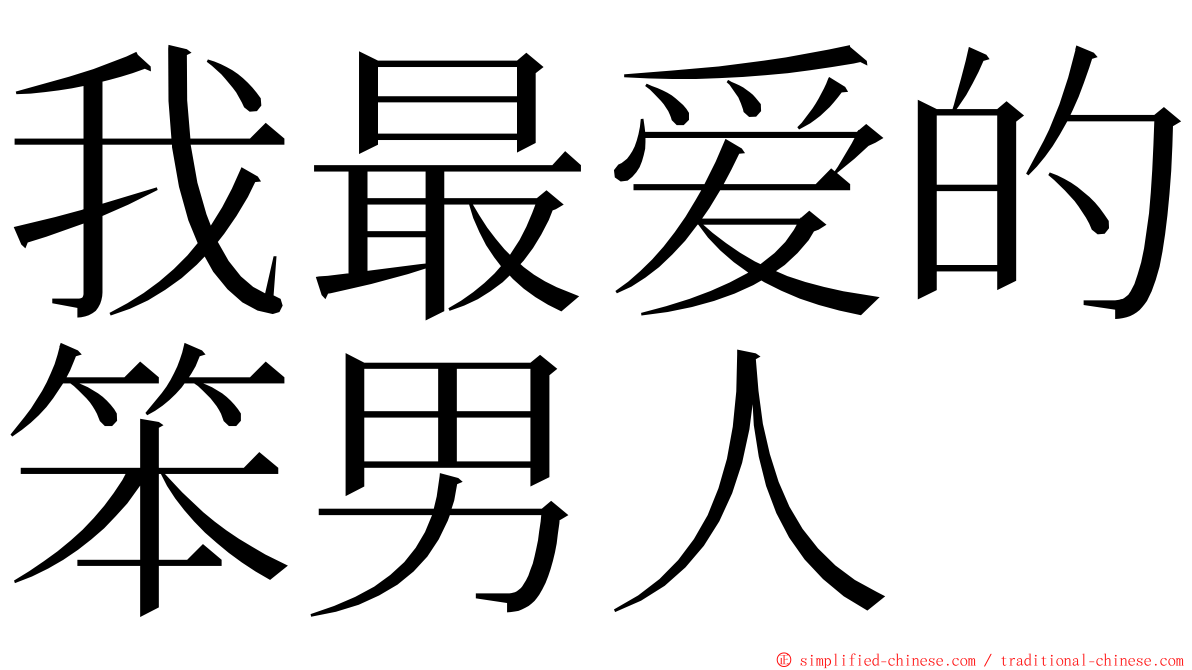 我最爱的笨男人 ming font
