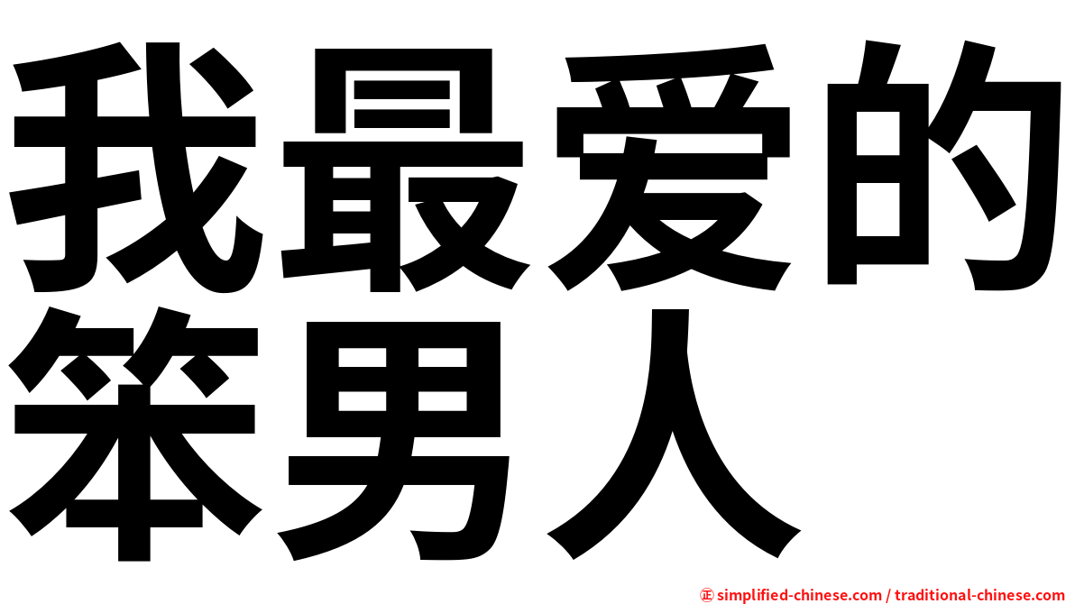 我最爱的笨男人
