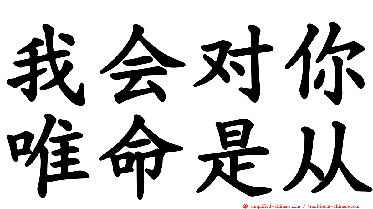 我会对你唯命是从