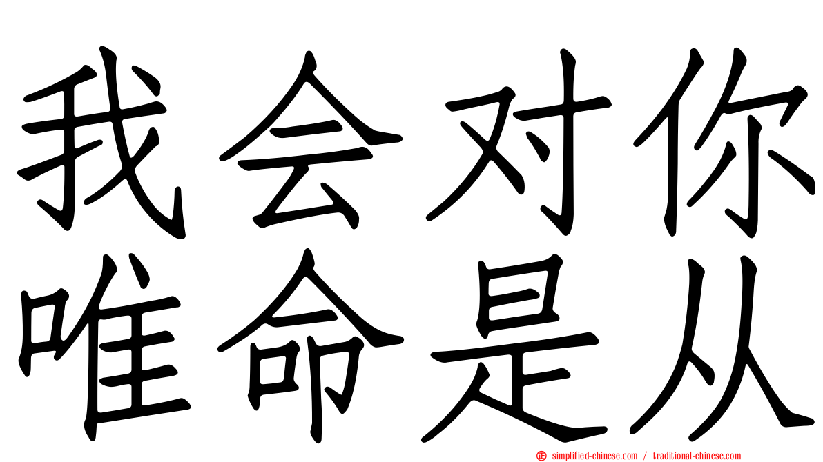 我会对你唯命是从