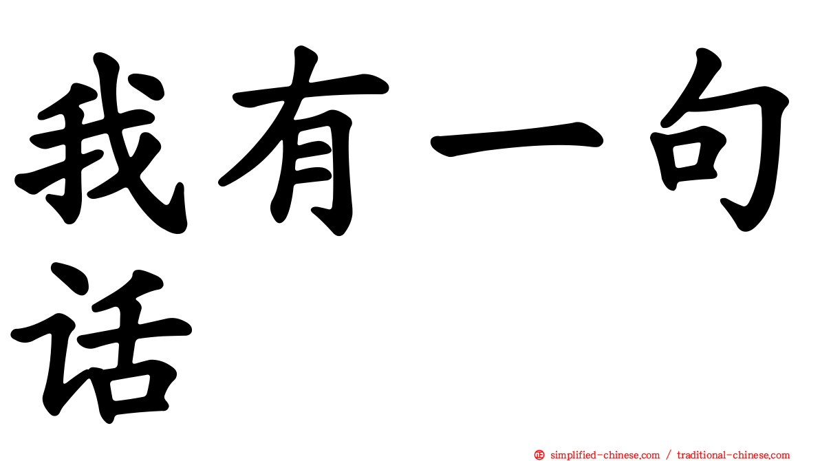 我有一句话