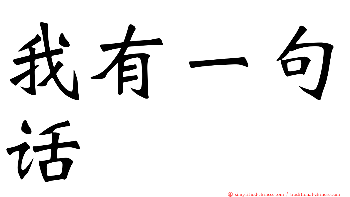 我有一句话