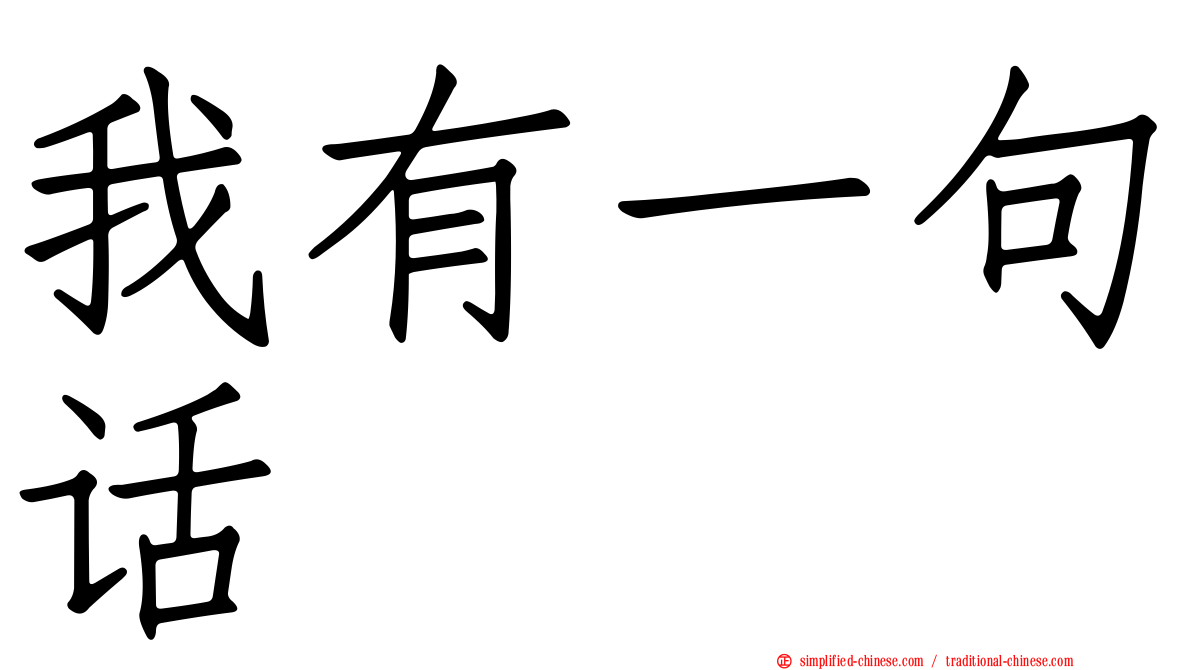 我有一句话