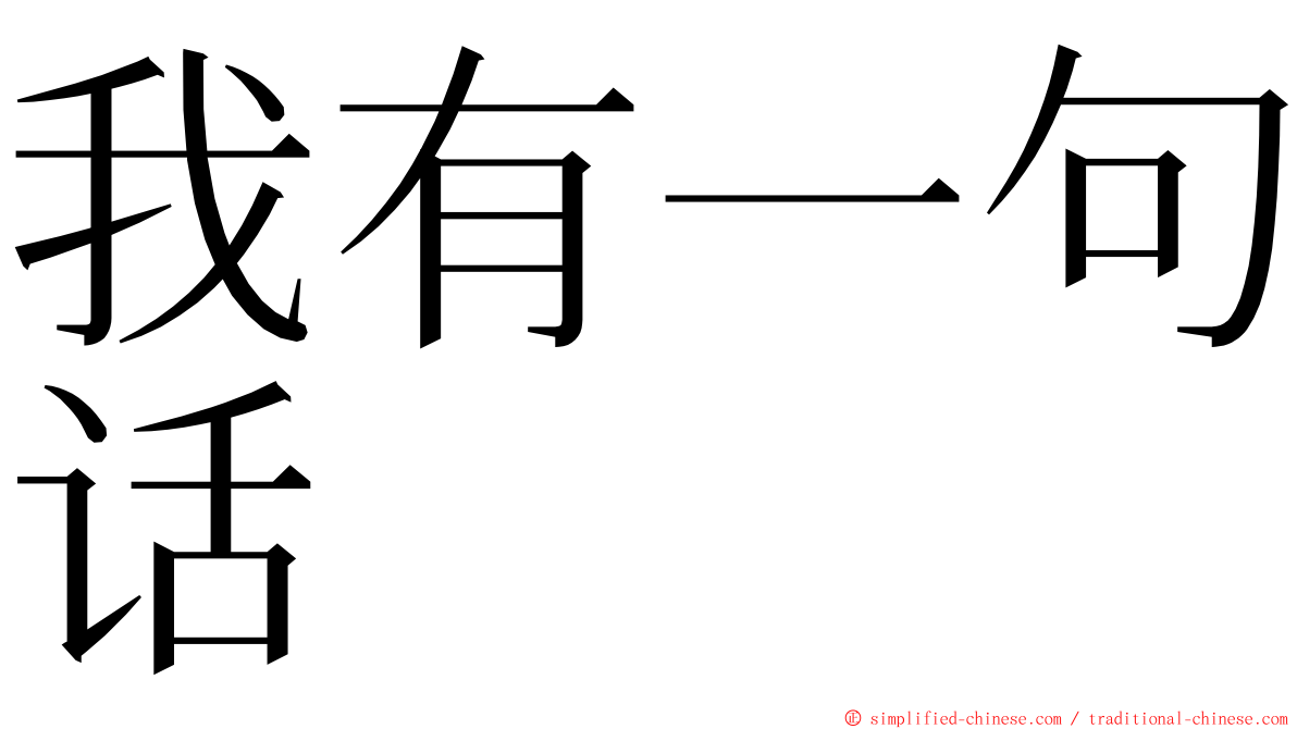我有一句话 ming font