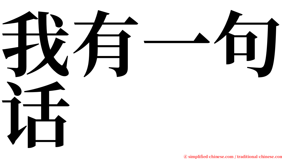 我有一句话 serif font
