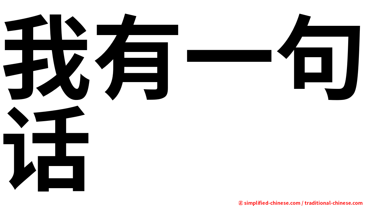 我有一句话