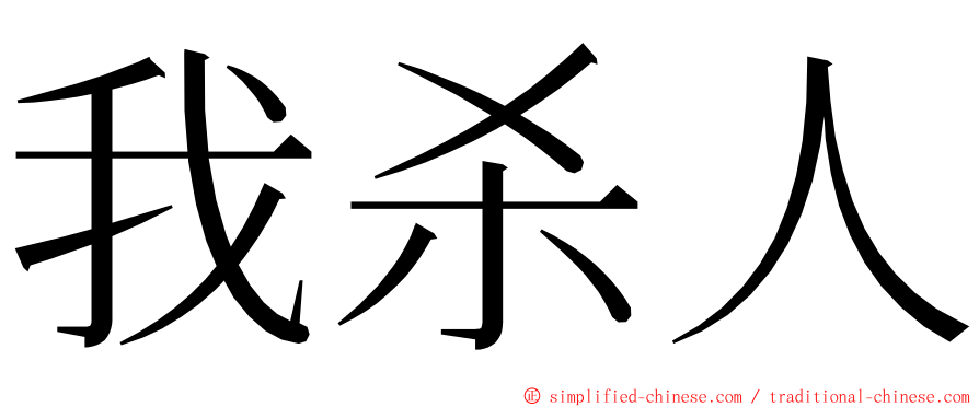 我杀人 ming font