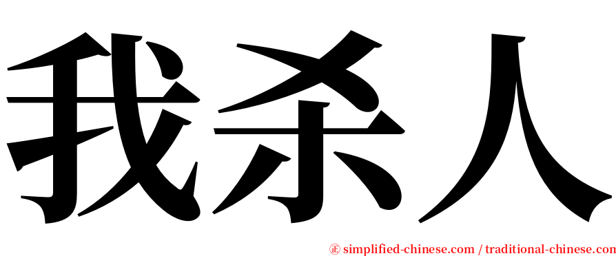 我杀人 serif font