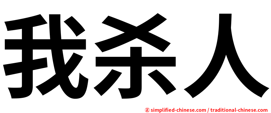 我杀人