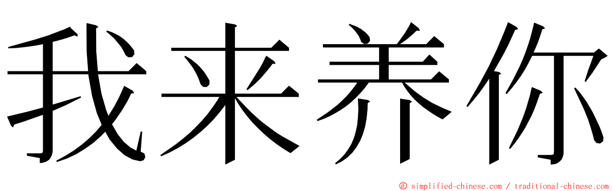 我来养你 ming font