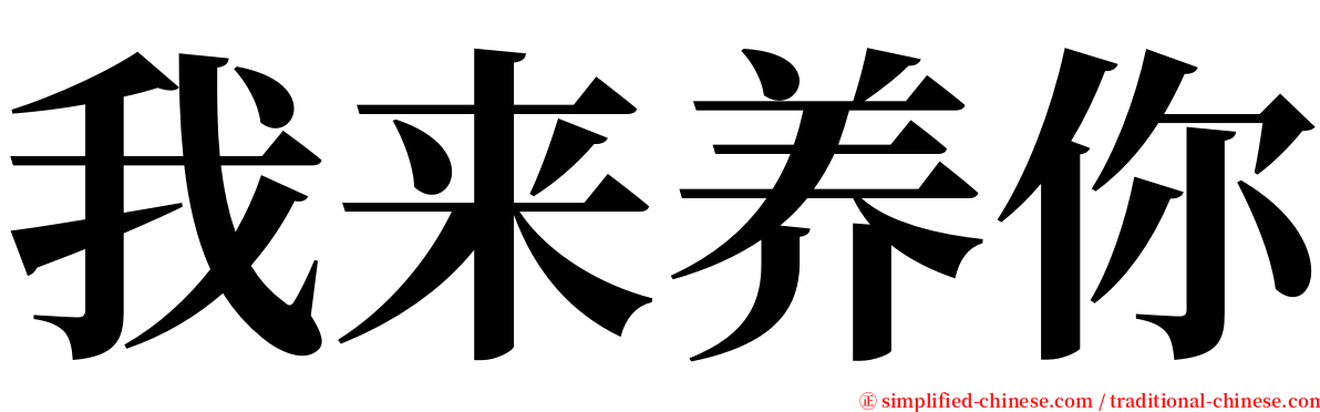 我来养你 serif font