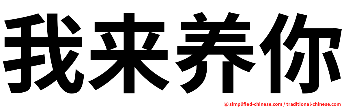 我来养你