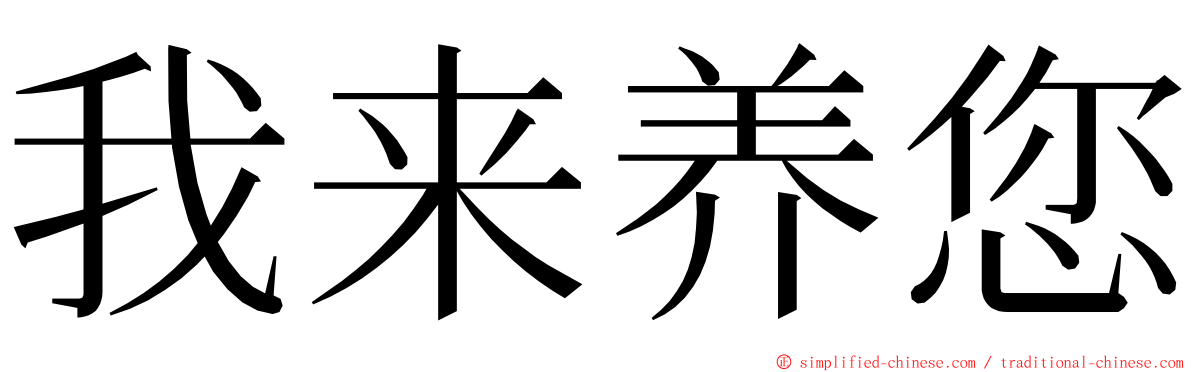 我来养您 ming font