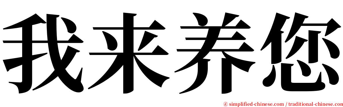 我来养您 serif font