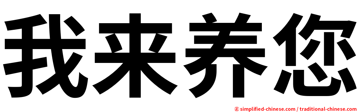 我来养您