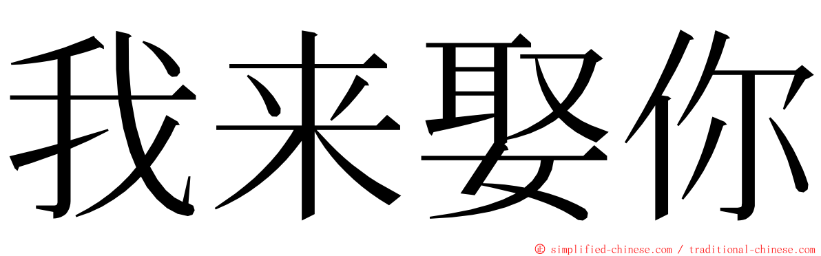 我来娶你 ming font