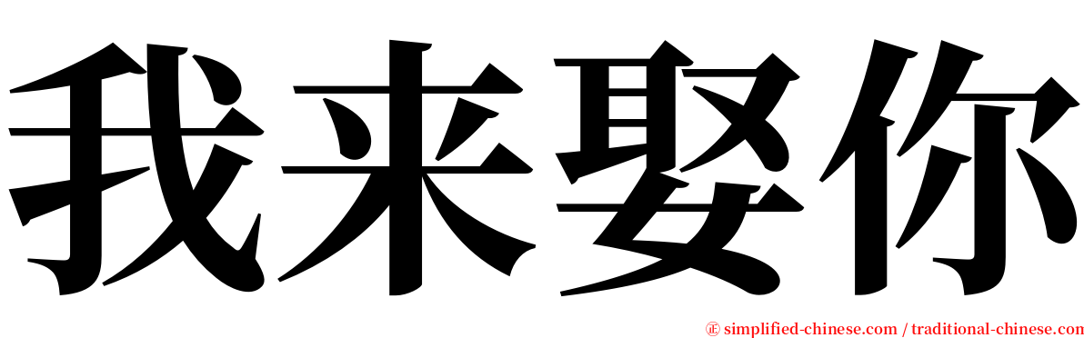 我来娶你 serif font
