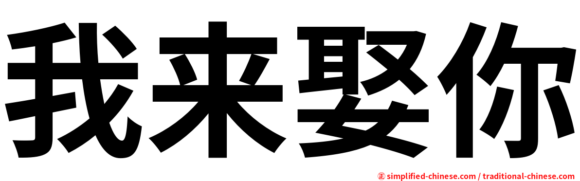 我来娶你