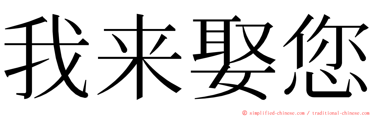 我来娶您 ming font
