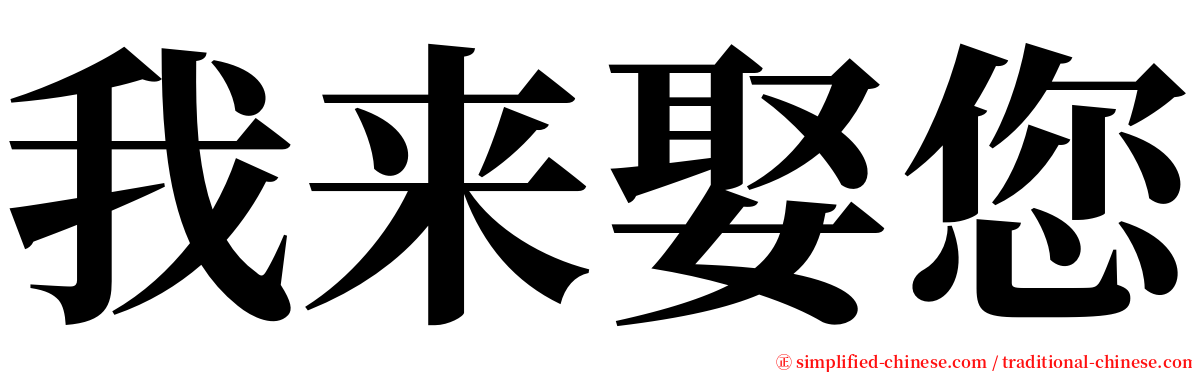 我来娶您 serif font