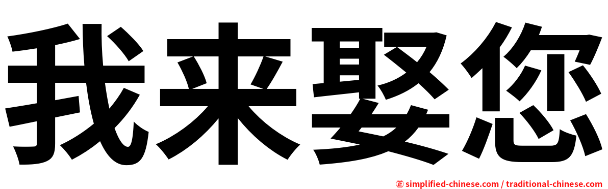我来娶您